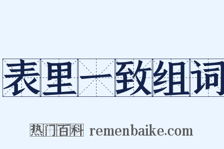 表里一致组词是什么意思的图片